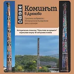 Ваканционна къща при комина - By The Chimney *